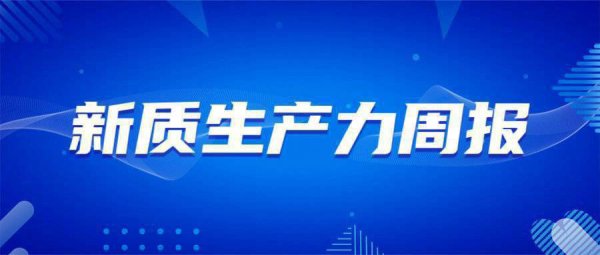 盈配资 新质生产力周报｜从西洽会到文博会，“新质生产力”成关键词